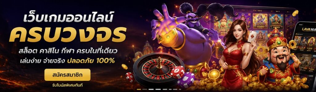 lava1688 แพลตฟอร์มเกมออนไลน์ที่ตอบโจทย์ทั้งสายสล็อตและคาสิโน​