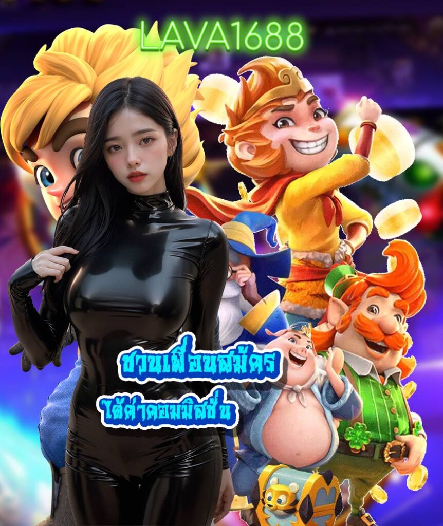 สล็อตเว็บตรง lava1688 เว็บเกมออนไลน์ยุคใหม่ เล่นง่าย​